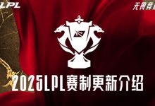 【乐玩LEWIN】官方悟了⁉️LPL第二/三赛段赛制更新:强强对话更多弱队戏份降低 快速决定分组-乐玩真人线上娱乐