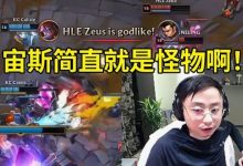 【乐玩LEWIN】水晶哥看Zeus兔子8-1超神爆杀KC:宙斯简直就是怪物啊!-乐玩真人线上娱乐
