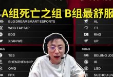 【乐玩LEWIN】水晶哥看LPL第二赛段抽签：A组死亡之组，谁去谁倒霉！B组最舒服-乐玩真人线上娱乐