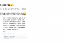 【乐玩LEWIN】怪不得Bin高地发狂！体坛周报王玮晨分享网友段子：Bin已看过未来-乐玩真人线上娱乐