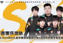 【乐玩LEWIN】重庆狼队确认锁定2025KPL春季赛常规赛第三轮S组及季后赛参赛名额-乐玩真人线上娱乐