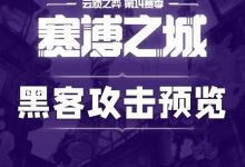 【乐玩LEWIN】云顶S14新赛季新机制黑客攻击：可出现在奇遇强化符文等环节-乐玩真人线上娱乐