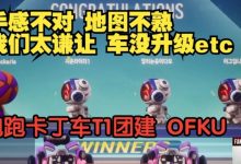 【乐玩LEWIN】电竞之神玩不好的游戏?Faker跑跑卡丁车倒数 还要嘴硬说没有适应-乐玩真人线上娱乐