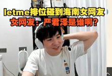 【乐玩LEWIN】老乡都不认识自己？Letme排位碰到海南女网友：严君泽是谁啊？-乐玩真人线上娱乐