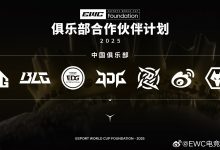 【乐玩LEWIN】已获得EWC LOL项目直邀?BLG、JDG、WBG、AL成为EWC俱乐部合作伙伴计划名单-乐玩真人线上娱乐