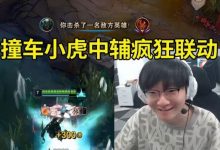 【乐玩LEWIN】小天撞车小虎直接掏出水鬼中辅联动:我给你表演一把派克吧!-乐玩真人线上娱乐