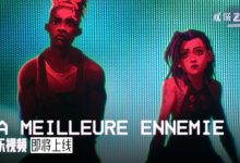 【乐玩LEWIN】都给我哭!双城之战2官宣:艾克与爆爆完美时间线共舞歌曲将有MV-乐玩真人线上娱乐