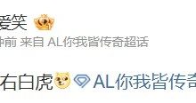 【乐玩LEWIN】AL经理爱笑晒与Tabe、Daeny合照:左青龙,右白虎-乐玩真人线上娱乐