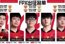 【乐玩LEWIN】FPX官宣第二赛段大名单:前EDG下路Assum加入-乐玩真人线上娱乐