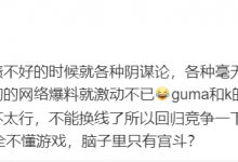 【乐玩LEWIN】Joker锐评Gumayusi回归首发:T1粉丝感觉完全不懂游戏,脑子里只有宫斗-乐玩真人线上娱乐