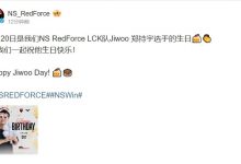 【乐玩LEWIN】NS更博为Jiwoo庆生:让我们一起祝他生日快乐!Happy Jiwoo Day!-乐玩真人线上娱乐