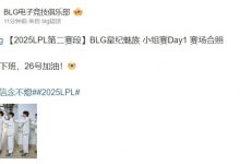 【乐玩LEWIN】BLG赛后选手合照：排队下班，26号加油！-乐玩真人线上娱乐