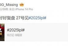 【乐玩LEWIN】Missing赛后更博:回去会好好复盘 27号见-乐玩真人线上娱乐