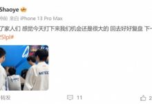 【乐玩LEWIN】不敌JDG后Shaoye发文：可惜了家人们，感觉我们机会很大的-乐玩真人线上娱乐