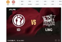 【乐玩LEWIN】扣工资！B站直播封面：将iGvsLNG的iG队名打成了ID！-乐玩真人线上娱乐