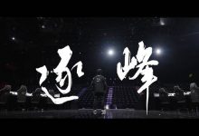 【乐玩LEWIN】KPL最长的河!官方发布RW侠Fly (彭云飞)登场8周年专题片《逐峰》-乐玩真人线上娱乐