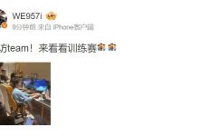 【乐玩LEWIN】深夜突袭老东家！957更博：夜访team！来看看训练赛-乐玩真人线上娱乐