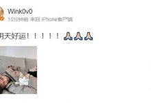 【乐玩LEWIN】Wink赛前更博:接明天好运!!!!!🙏🏻🙏🏻🙏🏻-乐玩真人线上娱乐