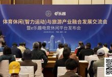 【EV扑克】“体育休闲(智力运动)与旅游产业融合发展交流会暨e乐趣电竞休闲平台发布会”在三亚成功举办!-乐玩真人线上娱乐