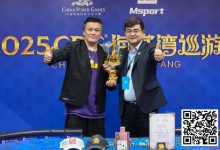 【EV扑克】2025CPG®海棠湾巡游赛 | 圆满落幕!陈昊手拿AA击败谢琨磊,不负众望夺下“大金海神杯”-乐玩真人线上娱乐