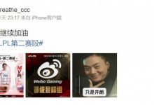 【乐玩LEWIN】笑嘻了!呼吸哥赛后更博:登峰组继续加油-乐玩真人线上娱乐