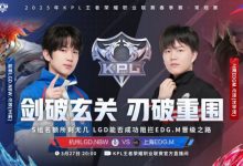 【乐玩LEWIN】🎮小落亚连亮眼发挥帮助队伍拿下关键一分!LGD 3-2 EDG-乐玩真人线上娱乐