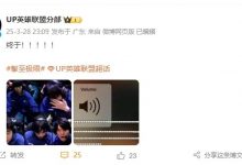 【乐玩LEWIN】进入登峰晋升赛!UP赛后更博分享镜头画面:五名选手略显疲惫-乐玩真人线上娱乐
