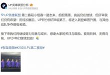 【乐玩LEWIN】UP赛后更博:接下来我们将继续努力完善与成长,感谢大家的鼓励-乐玩真人线上娱乐