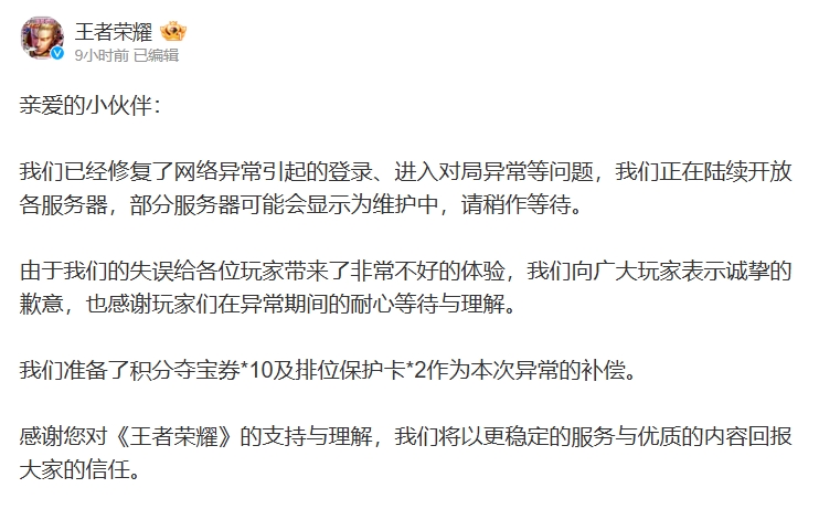 2张不够！20张！王者荣耀向玩家提供补偿：积分夺宝券*10及排位保护卡*2