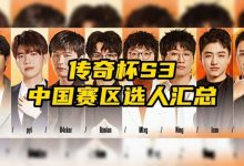 【乐玩LEWIN】传奇杯S3中国赛区选人汇总：最强AD再次坐牢，MLXG成为夺冠热门-乐玩真人线上娱乐