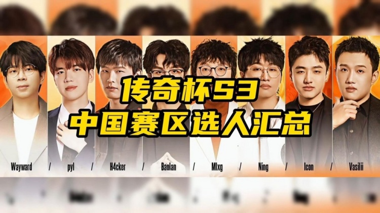 传奇杯S3中国赛区选人汇总：最强AD再次坐牢，MLXG成为夺冠热门
