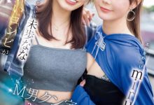 【乐玩LEWIN】miru、未歩なな(未步奈奈)共演作品SONE-665发布!去M男家住3天!她们就是要对决!-乐玩真人线上娱乐
