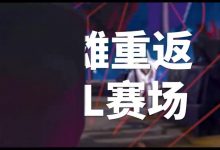 【乐玩LEWIN】TES出征全球先锋赛宣传片:前往先锋之路-乐玩真人线上娱乐