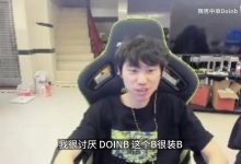 【乐玩LEWIN】Doinb:以前不熟的时候被icon骂过 没想到现在关系这么好-乐玩真人线上娱乐