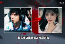 【乐玩LEWIN】B站UP分析前LCK选手Yaharong杀人案:性欲望+毒品,对女友痛下杀手-乐玩真人线上娱乐