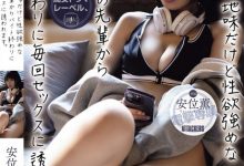 【乐玩LEWIN】安位薫(安位薰)作品YUJ-019发布!看似朴素其实超骚的「巨乳前辈」,每次下班都用美乳抚慰我…-乐玩真人线上娱乐