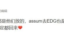 【乐玩LEWIN】孝！涵艺：EDG真是好俱乐部，我永远爱EDG~等厉害了一定都回来-乐玩真人线上娱乐