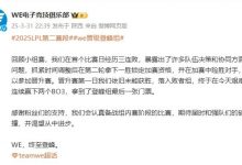 【乐玩LEWIN】WE赛后发文:期待届时和强队们的碰撞,并渴望从中进步!-乐玩真人线上娱乐