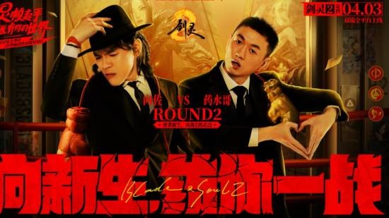 还要揍我药水哥？《剑灵2》联动向佐&药水哥MV公布：二人抽象尬舞
