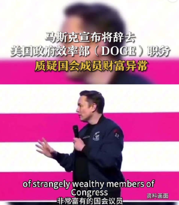 老马啊！马斯克宣布将辞去政府效率部职务 曾质疑美国国会成员财富异常