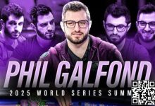 【EV扑克】话题 | 与传奇人物一起训练:Phil Galfond组建WSOP赛前训练营-乐玩真人线上娱乐