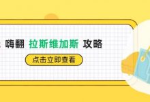 【EV扑克】WSOP期间0元嗨翻Vegas骚操作指南！-乐玩真人线上娱乐