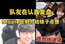 【乐玩LEWIN】Maple直播刷INS看妹妹被教练抓包:复盘比赛一个三角洲一个看妹子-乐玩真人线上娱乐