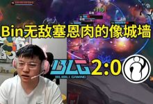 【乐玩LEWIN】Uzi看Bin无敌塞恩：Bin给了我们很大的惊喜，他的塞恩真没毛病！-乐玩真人线上娱乐