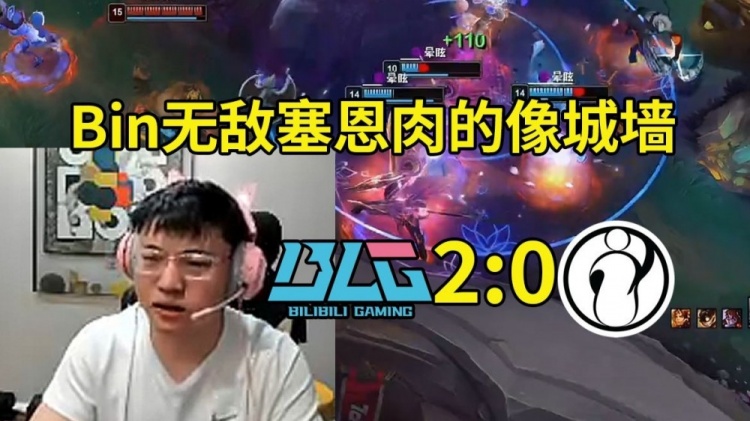 Uzi看Bin无敌塞恩：Bin给了我们很大的惊喜，他的塞恩真没毛病！