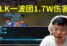 【乐玩LEWIN】伤害大王!Uzi看ELK团战1.7W伤害人都傻了:这比iG五个人还要高!-乐玩真人线上娱乐