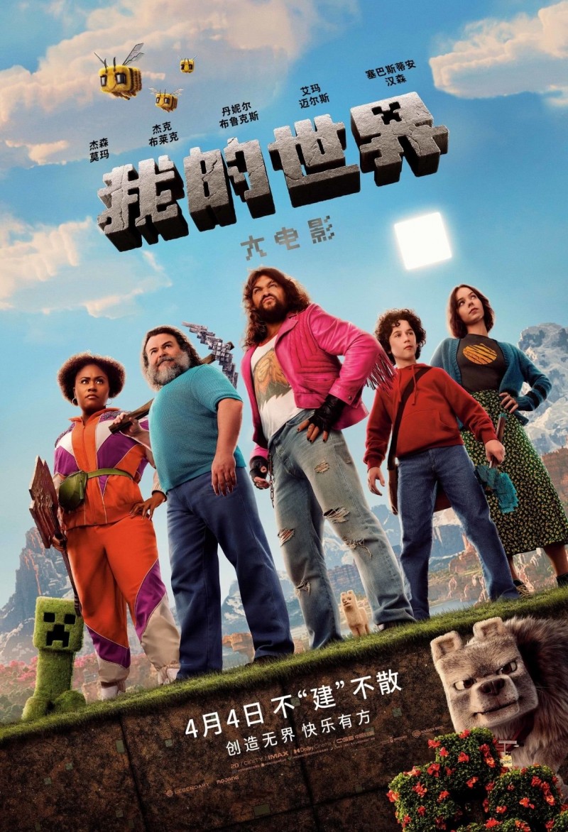 《我的世界》大电影内地票房破亿；全球首周末票房高达3.01亿美元