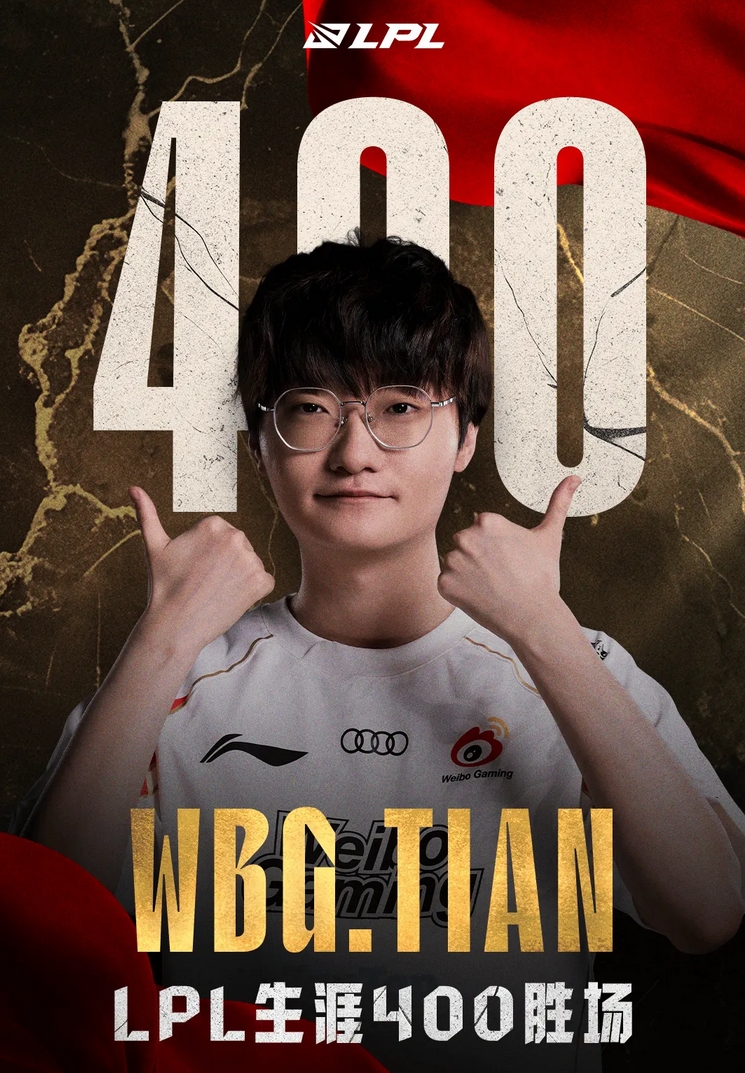 LPL第一打野！Tian成为LPL历史第一位达成400胜场的打野选手