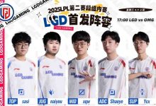 【乐玩LEWIN】LGD公布首发名单:打野naiyou亮相,17点对战OMG-乐玩真人线上娱乐