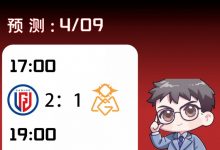 【乐玩LEWIN】涵艺预测今日赛果:LGD 2-1 OMG WE 0-2 JDG-乐玩真人线上娱乐